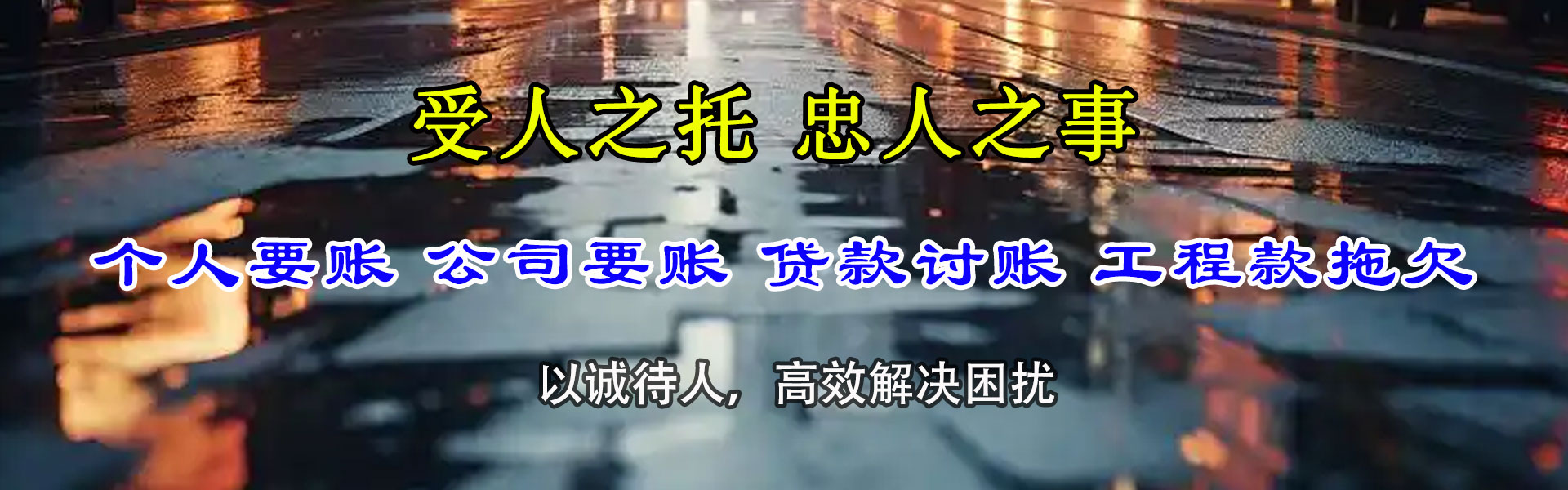 潜江讨债公司